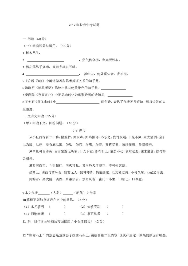2017长春语文试卷+答案(word整理版)_2026版初中金考卷&bull;45套中考试卷汇编系列合集_全国版中考真题(1)_各省市《历年中考真题》2013-2024(10)_历年中考真题（版本二，按省份划分）_吉林