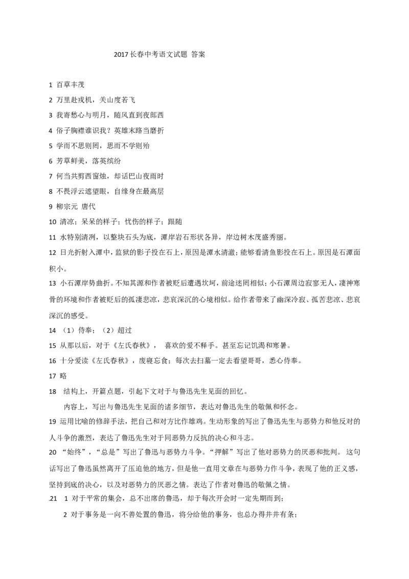 2017长春语文试卷+答案(word整理版)_2026版初中金考卷&bull;45套中考试卷汇编系列合集_全国版中考真题(1)_各省市《历年中考真题》2013-2024(10)_历年中考真题（版本二，按省份划分）_吉林