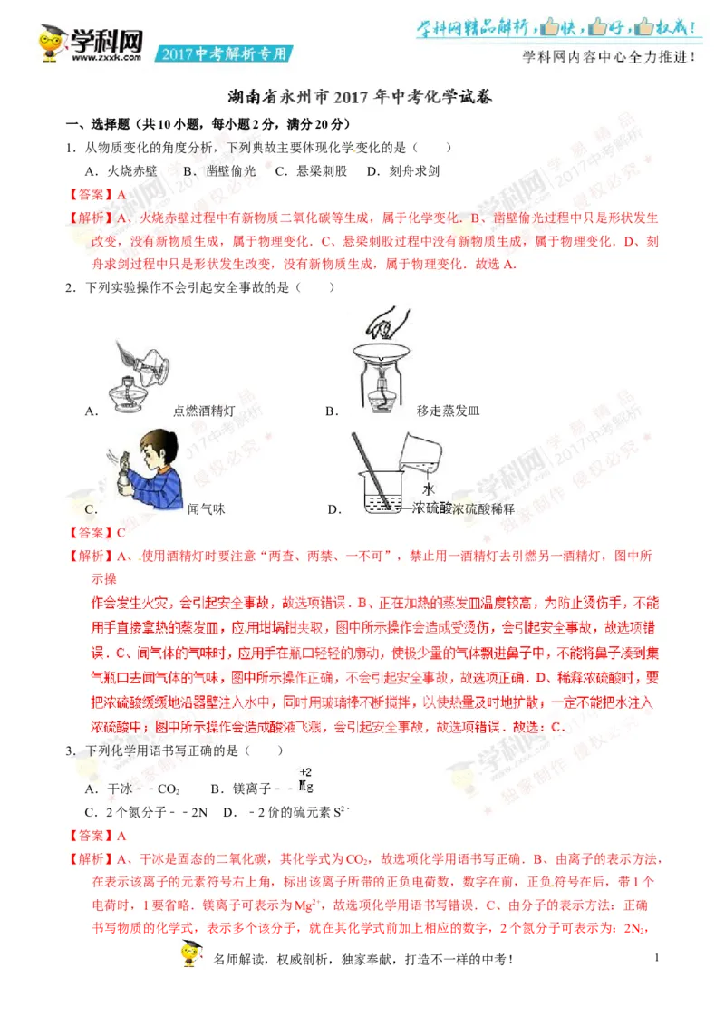2017湖南永州化学试卷+答案+解析(word整理版)_2026版初中金考卷&bull;45套中考试卷汇编系列合集_全国版中考真题(1)_各省市《历年中考真题》2013-2024(10)_历年中考真题（版本一，按科目划分）
