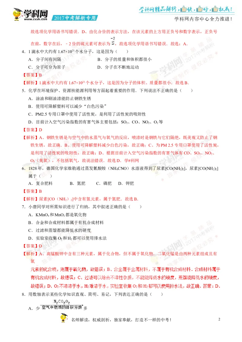 2017湖南永州化学试卷+答案+解析(word整理版)_2026版初中金考卷&bull;45套中考试卷汇编系列合集_全国版中考真题(1)_各省市《历年中考真题》2013-2024(10)_历年中考真题（版本一，按科目划分）