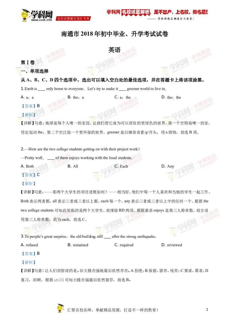 2018年江苏南通英语试卷+答案+解析(word整理版)_2026版初中金考卷&bull;45套中考试卷汇编系列合集_全国版中考真题(1)_各省市《历年中考真题》2013-2024(10)_3.初中英语历年中考真题（2013-2024）