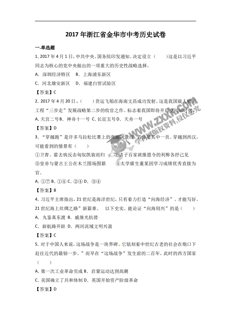 2017年浙江金华历史试卷+答案(word整理版)_2026版初中金考卷&bull;45套中考试卷汇编系列合集_全国版中考真题(1)_各省市《历年中考真题》2013-2024(10)_历年中考真题（版本二，按省份划分）