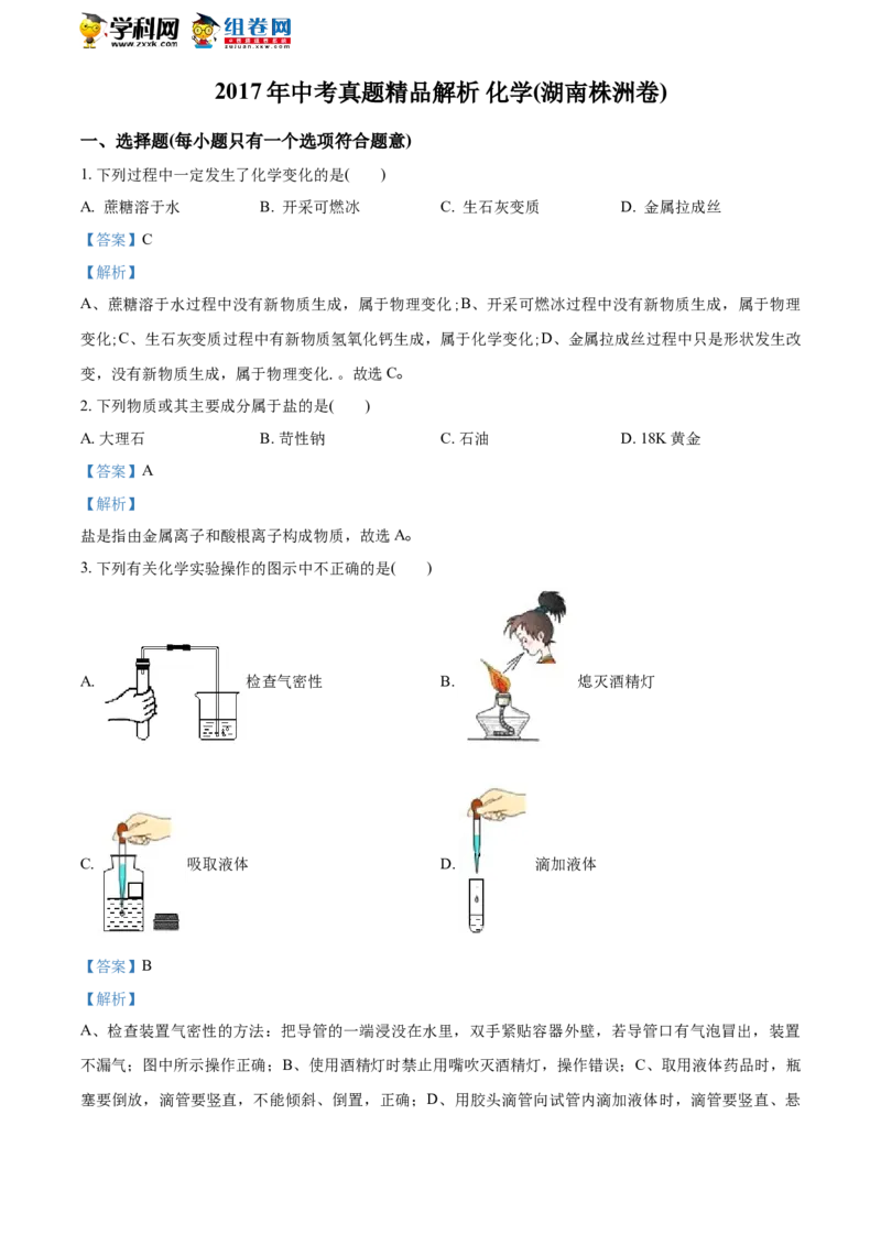 2017湖南株洲化学试卷+答案+解析(word整理版)_2026版初中金考卷&bull;45套中考试卷汇编系列合集_全国版中考真题(1)_各省市《历年中考真题》2013-2024(10)_历年中考真题（版本二，按省份划分）