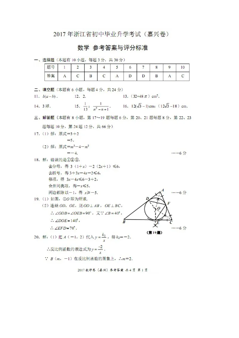 2017年浙江嘉兴数学试卷+答案(图片word版)_2026版初中金考卷&bull;45套中考试卷汇编系列合集_全国版中考真题(1)_各省市《历年中考真题》2013-2024(10)_历年中考真题（版本二，按省份划分）
