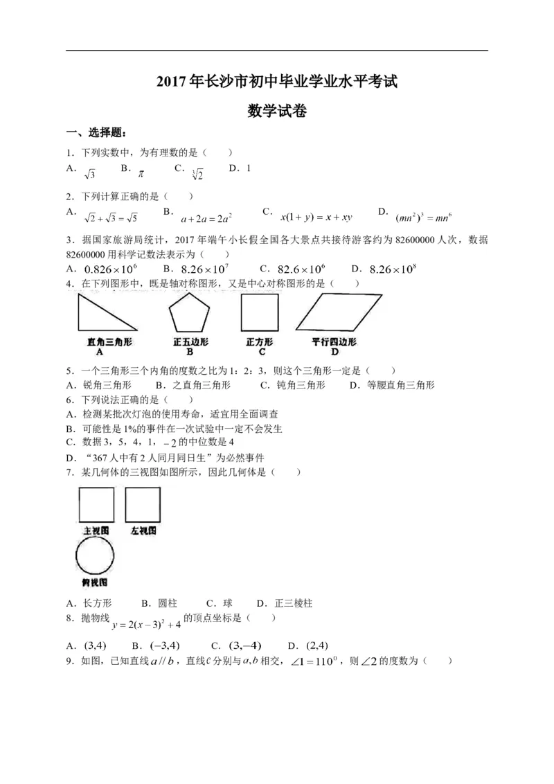 2017湖南长沙数学试卷+答案(word整理版)_2026版初中金考卷&bull;45套中考试卷汇编系列合集_全国版中考真题(1)_各省市《历年中考真题》2013-2024(10)_历年中考真题（版本二，按省份划分）_湖南