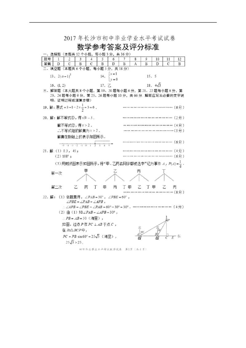 2017湖南长沙数学试卷+答案(word整理版)_2026版初中金考卷&bull;45套中考试卷汇编系列合集_全国版中考真题(1)_各省市《历年中考真题》2013-2024(10)_历年中考真题（版本二，按省份划分）_湖南
