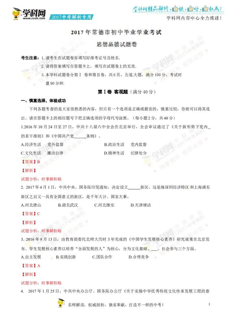 2017湖南常德道法试卷+答案+解析(word整理版)_2026版初中金考卷&bull;45套中考试卷汇编系列合集_全国版中考真题(1)_各省市《历年中考真题》2013-2024(10)_历年中考真题（版本一，按科目划分）