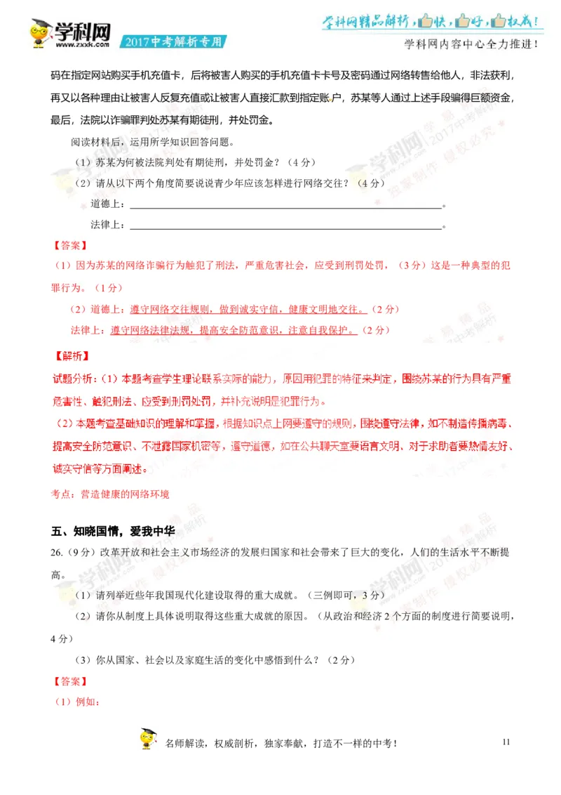 2017湖南常德道法试卷+答案+解析(word整理版)_2026版初中金考卷&bull;45套中考试卷汇编系列合集_全国版中考真题(1)_各省市《历年中考真题》2013-2024(10)_历年中考真题（版本一，按科目划分）