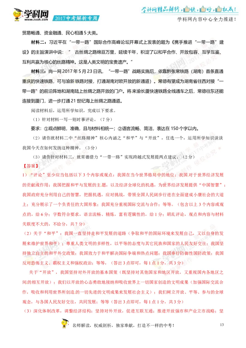 2017湖南常德道法试卷+答案+解析(word整理版)_2026版初中金考卷&bull;45套中考试卷汇编系列合集_全国版中考真题(1)_各省市《历年中考真题》2013-2024(10)_历年中考真题（版本一，按科目划分）