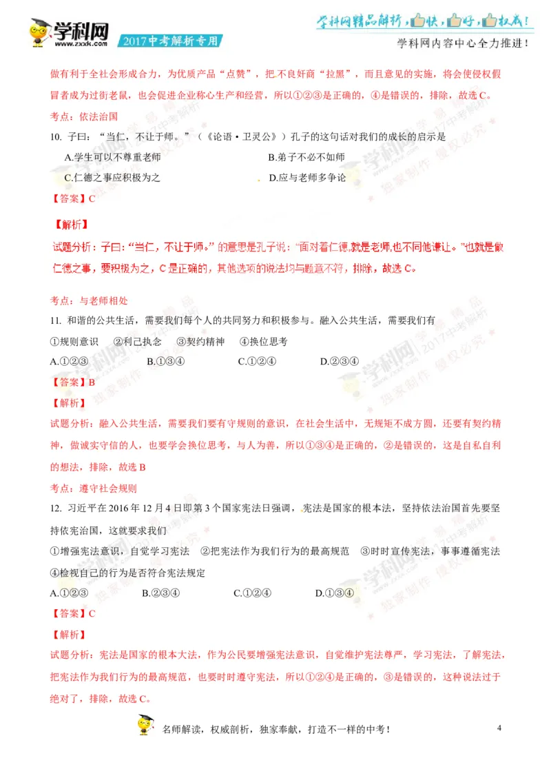 2017湖南常德道法试卷+答案+解析(word整理版)_2026版初中金考卷&bull;45套中考试卷汇编系列合集_全国版中考真题(1)_各省市《历年中考真题》2013-2024(10)_历年中考真题（版本一，按科目划分）