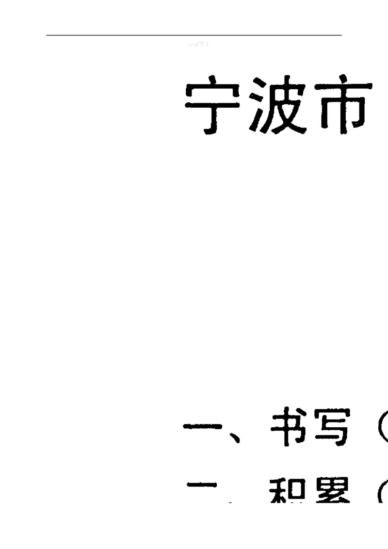 2017年浙江宁波语文试卷+答案(图片word版)_2026版初中金考卷&bull;45套中考试卷汇编系列合集_全国版中考真题(1)_各省市《历年中考真题》2013-2024(10)_历年中考真题（版本二，按省份划分）