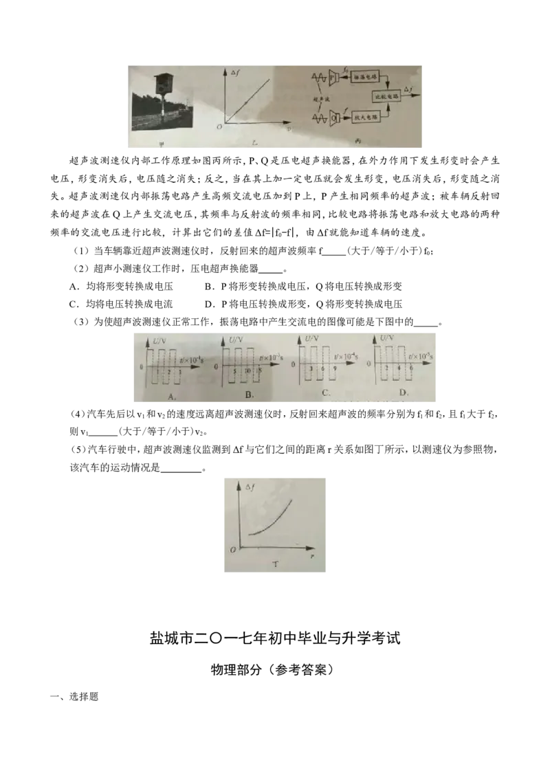 2017年江苏盐城物理试卷+答案(word整理版)_2026版初中金考卷&bull;45套中考试卷汇编系列合集_全国版中考真题(1)_各省市《历年中考真题》2013-2024(10)_历年中考真题（版本一，按科目划分）