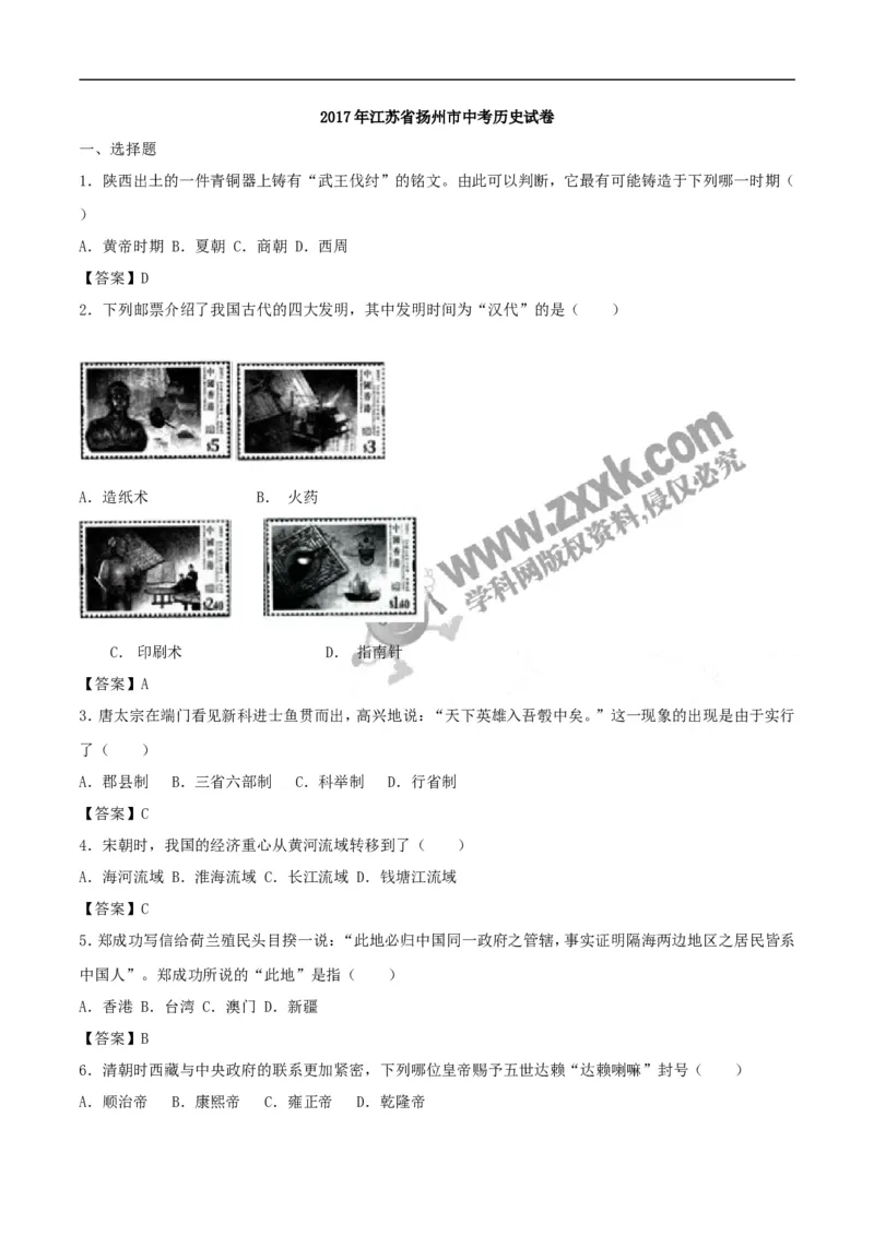 2017年江苏扬州历史试卷+答案(word整理版)_2026版初中金考卷&bull;45套中考试卷汇编系列合集_全国版中考真题(1)_各省市《历年中考真题》2013-2024(10)_历年中考真题（版本一，按科目划分）