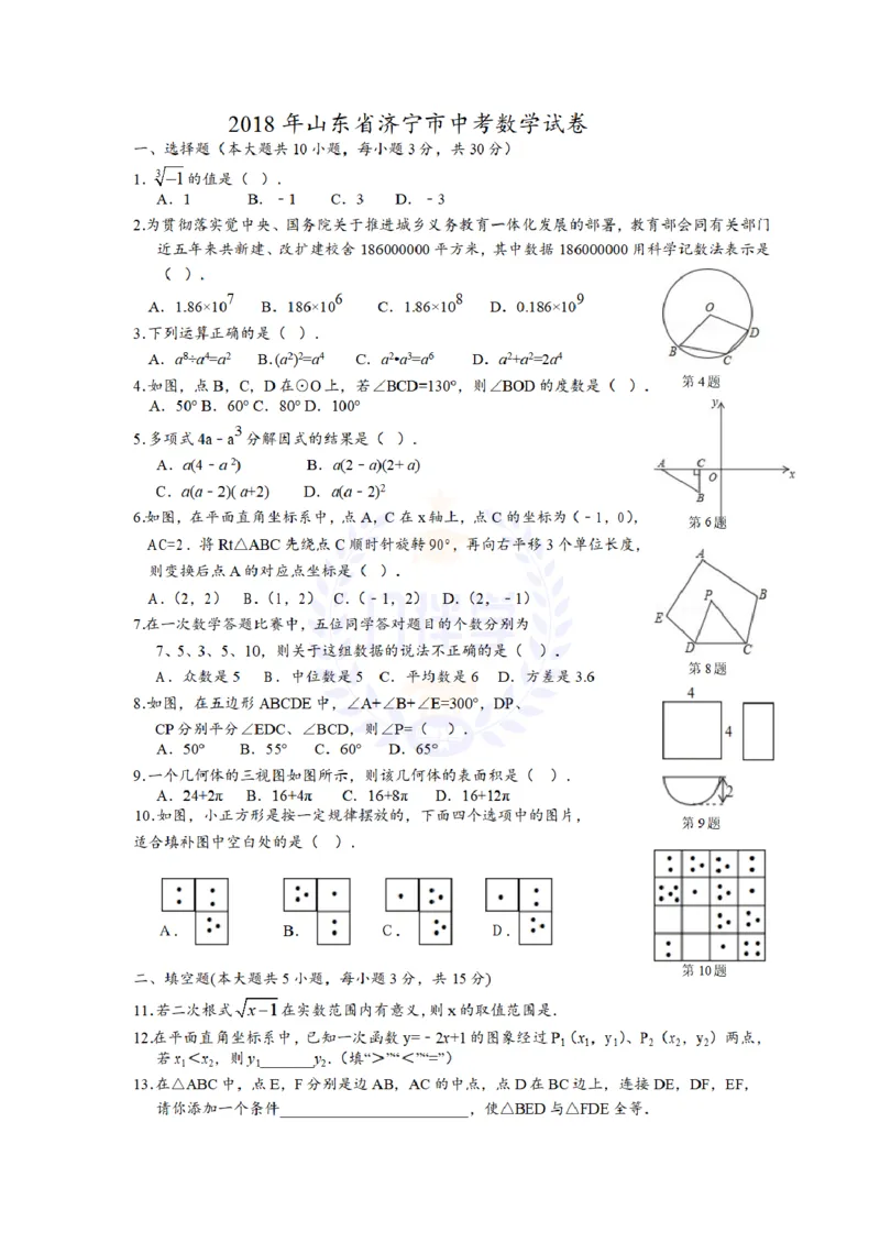 2018年山东省济宁市中考数学试卷（原卷版）_2026版初中金考卷&bull;45套中考试卷汇编系列合集_全国版中考真题(1)_各省市《历年中考真题》2013-2024(10)_历年中考真题（版本二，按省份划分）