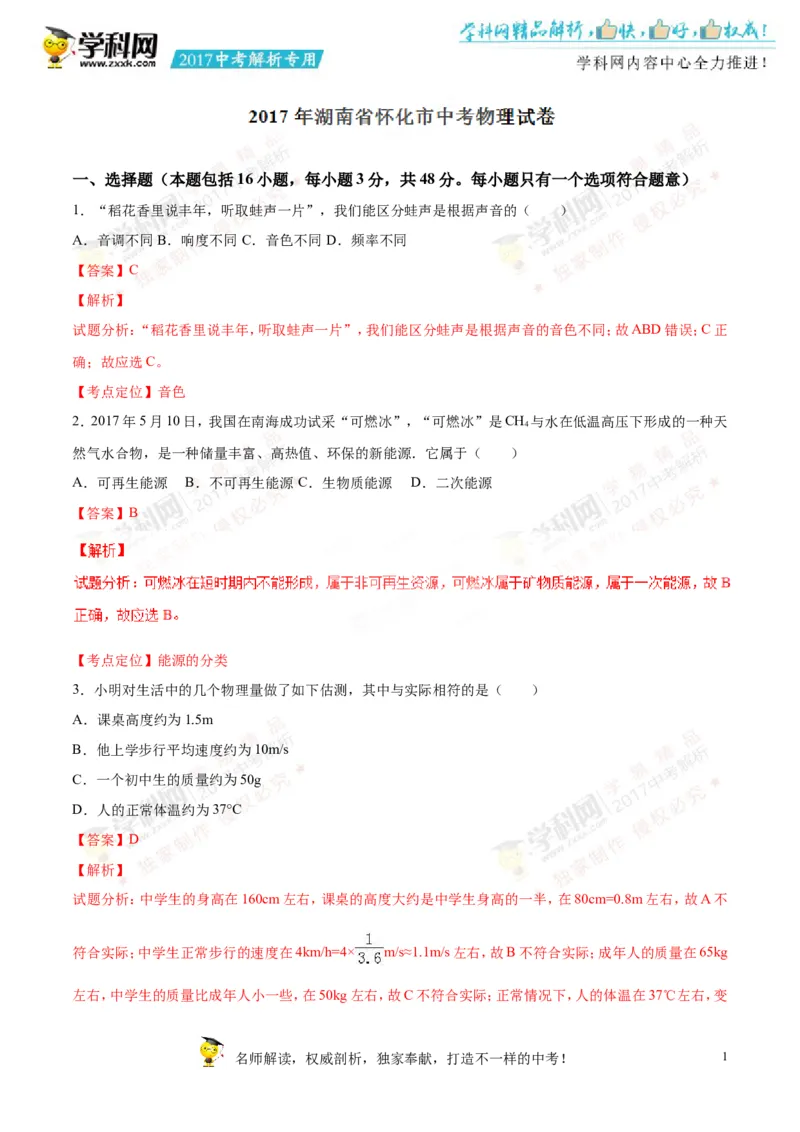 2017湖南怀化物理试卷+答案+解析(word整理版)_2026版初中金考卷&bull;45套中考试卷汇编系列合集_全国版中考真题(1)_各省市《历年中考真题》2013-2024(10)_历年中考真题（版本一，按科目划分）