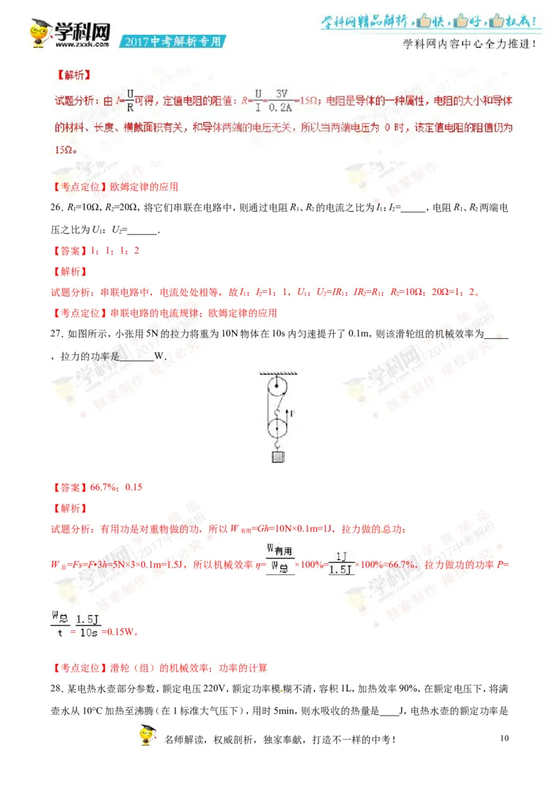2017湖南怀化物理试卷+答案+解析(word整理版)_2026版初中金考卷&bull;45套中考试卷汇编系列合集_全国版中考真题(1)_各省市《历年中考真题》2013-2024(10)_历年中考真题（版本一，按科目划分）