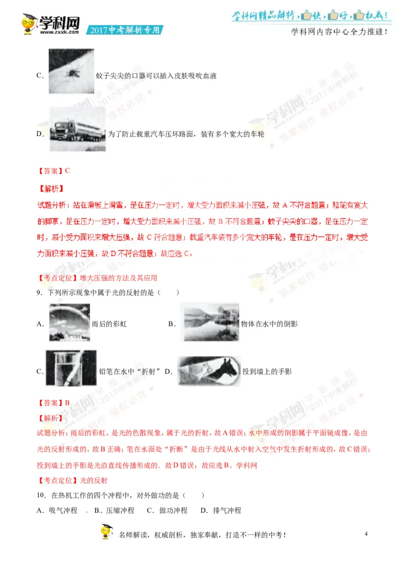 2017湖南怀化物理试卷+答案+解析(word整理版)_2026版初中金考卷&bull;45套中考试卷汇编系列合集_全国版中考真题(1)_各省市《历年中考真题》2013-2024(10)_历年中考真题（版本一，按科目划分）