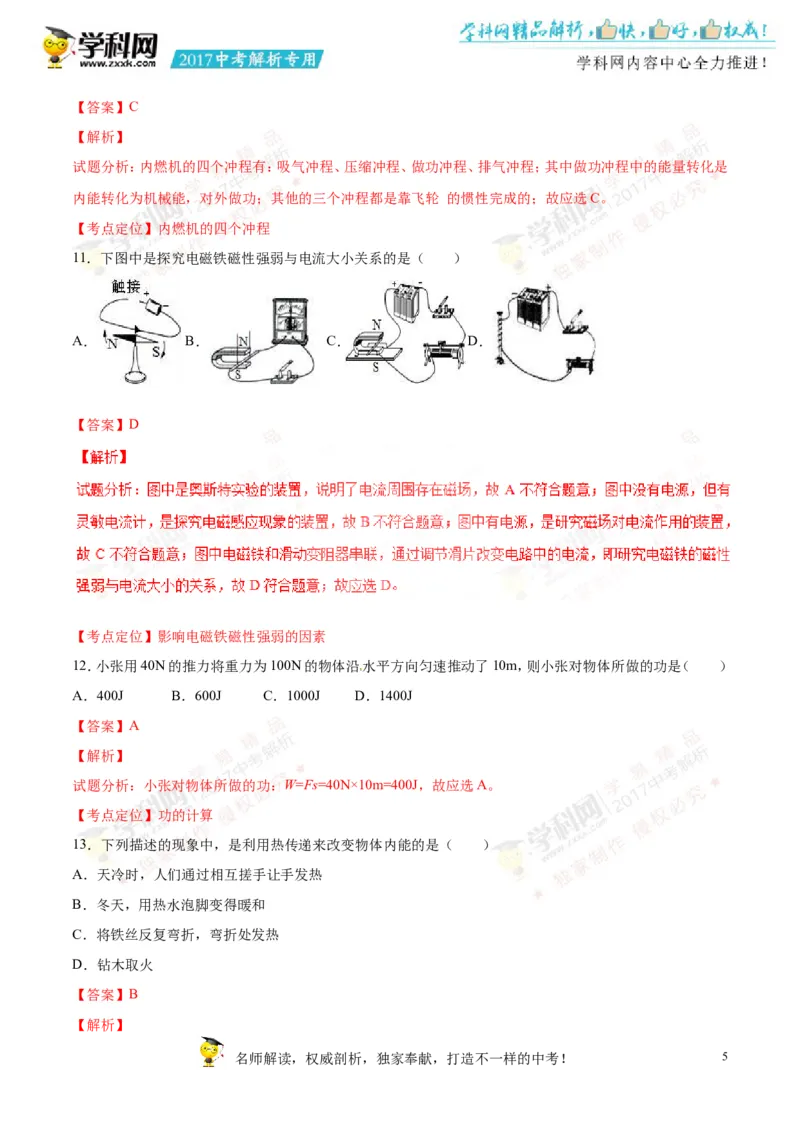 2017湖南怀化物理试卷+答案+解析(word整理版)_2026版初中金考卷&bull;45套中考试卷汇编系列合集_全国版中考真题(1)_各省市《历年中考真题》2013-2024(10)_历年中考真题（版本一，按科目划分）