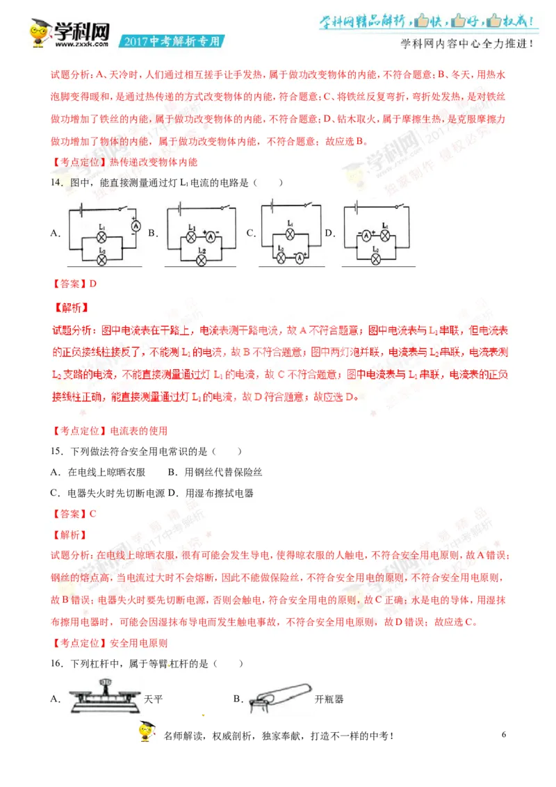 2017湖南怀化物理试卷+答案+解析(word整理版)_2026版初中金考卷&bull;45套中考试卷汇编系列合集_全国版中考真题(1)_各省市《历年中考真题》2013-2024(10)_历年中考真题（版本一，按科目划分）