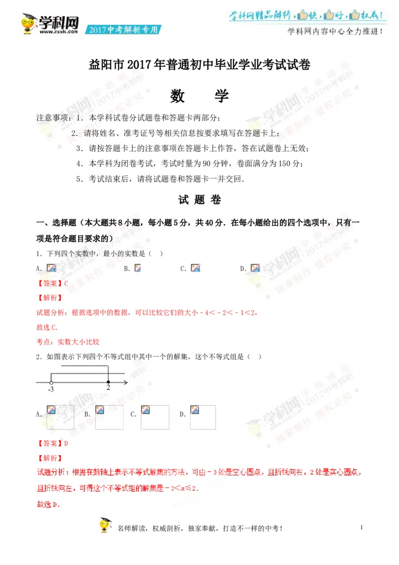 2017湖南益阳数学试卷+答案+解析(word整理版)_2026版初中金考卷&bull;45套中考试卷汇编系列合集_全国版中考真题(1)_各省市《历年中考真题》2013-2024(10)_历年中考真题（版本一，按科目划分）