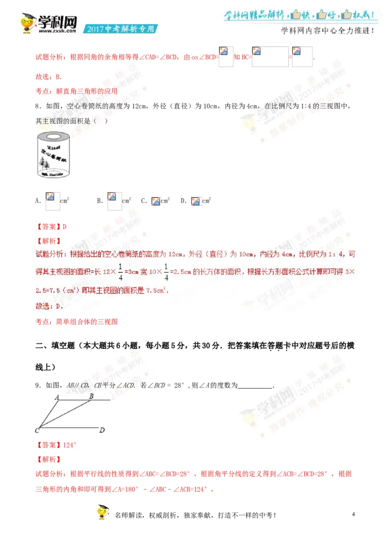 2017湖南益阳数学试卷+答案+解析(word整理版)_2026版初中金考卷&bull;45套中考试卷汇编系列合集_全国版中考真题(1)_各省市《历年中考真题》2013-2024(10)_历年中考真题（版本一，按科目划分）