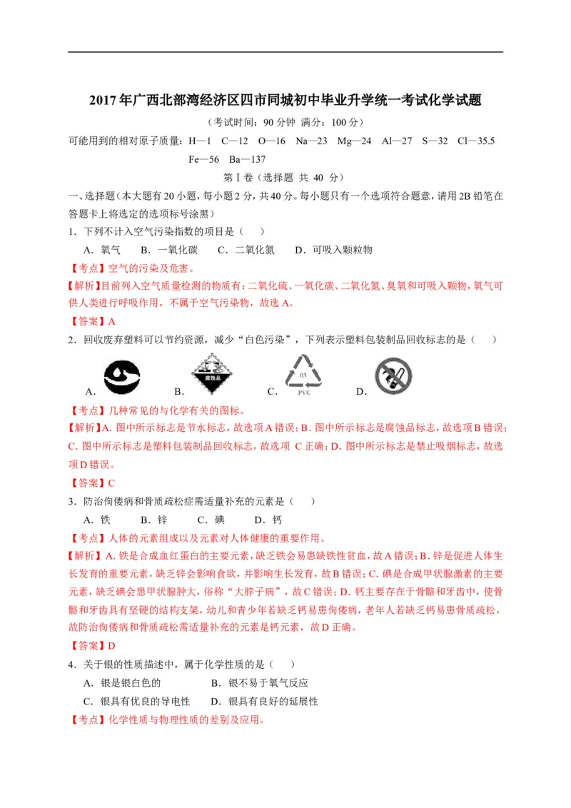 2017广西北部湾化学试卷+答案+解析(word整理版)_2026版初中金考卷&bull;45套中考试卷汇编系列合集_全国版中考真题(1)_各省市《历年中考真题》2013-2024(10)_广西_初中化学历年真题（2013-2024）