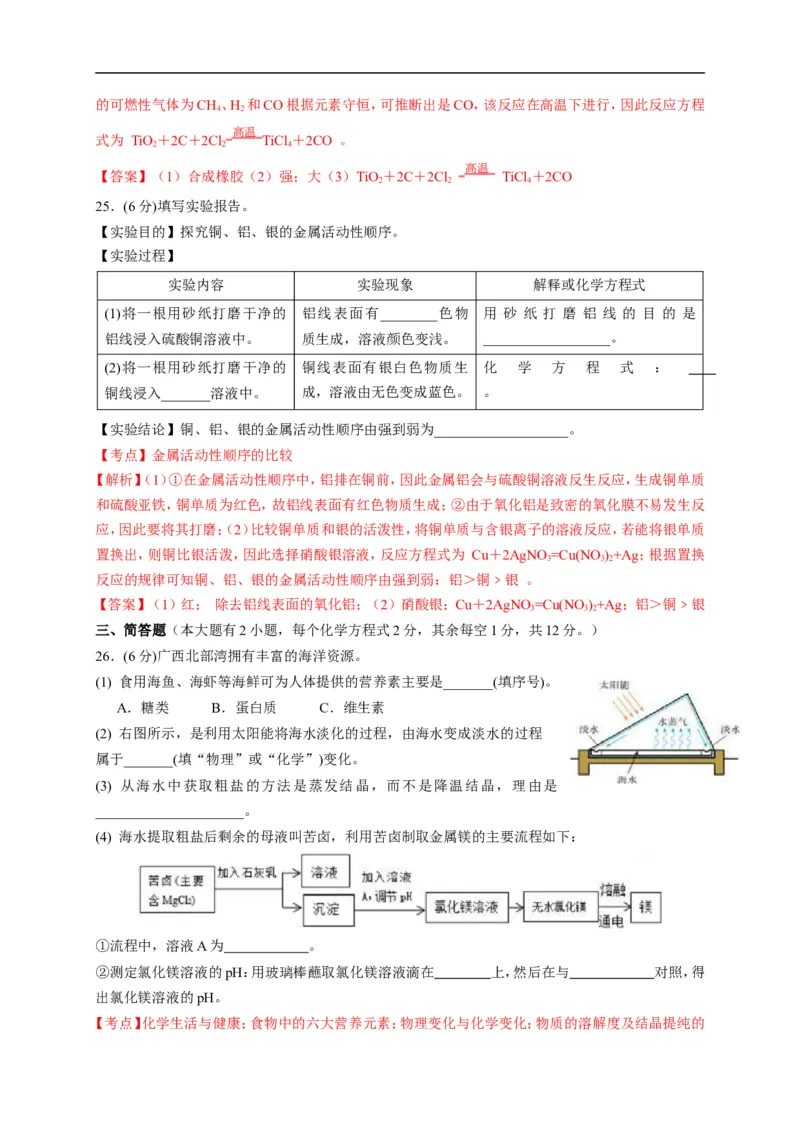 2017广西北部湾化学试卷+答案+解析(word整理版)_2026版初中金考卷&bull;45套中考试卷汇编系列合集_全国版中考真题(1)_各省市《历年中考真题》2013-2024(10)_广西_初中化学历年真题（2013-2024）