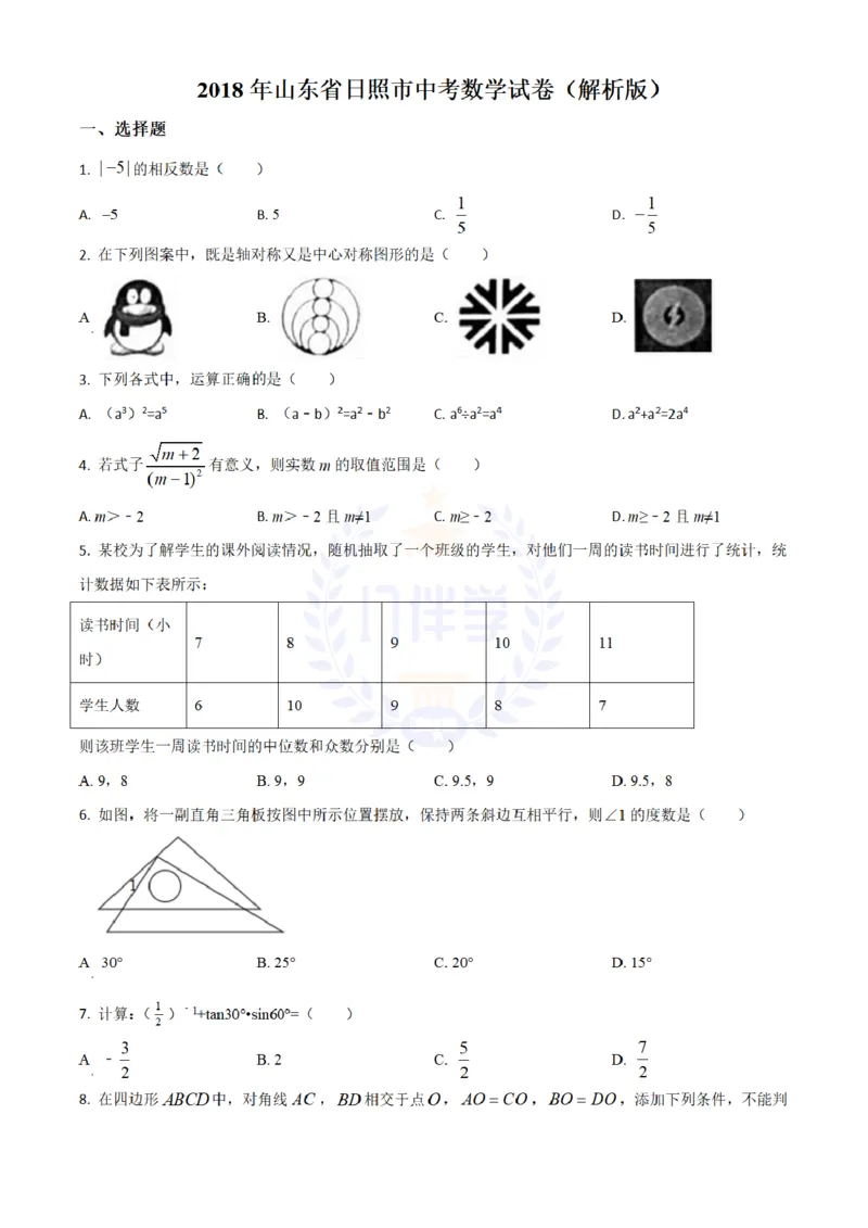 2018年山东省日照市中考数学试卷（原卷版）_2026版初中金考卷&bull;45套中考试卷汇编系列合集_全国版中考真题(1)_各省市《历年中考真题》2013-2024(10)_历年中考真题（版本二，按省份划分）
