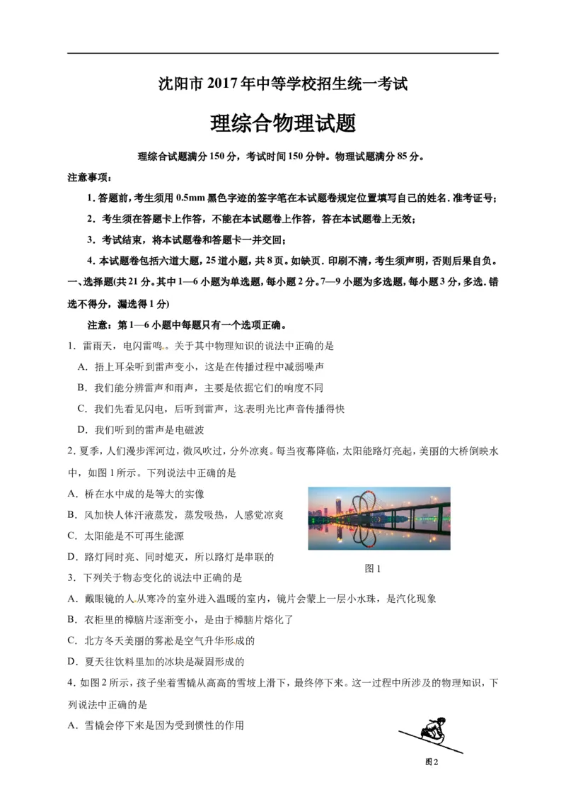 2017沈阳物理试卷+答案+解析(word整理版)_2026版初中金考卷&bull;45套中考试卷汇编系列合集_全国版中考真题(1)_各省市《历年中考真题》2013-2024(10)_历年中考真题（版本一，按科目划分）