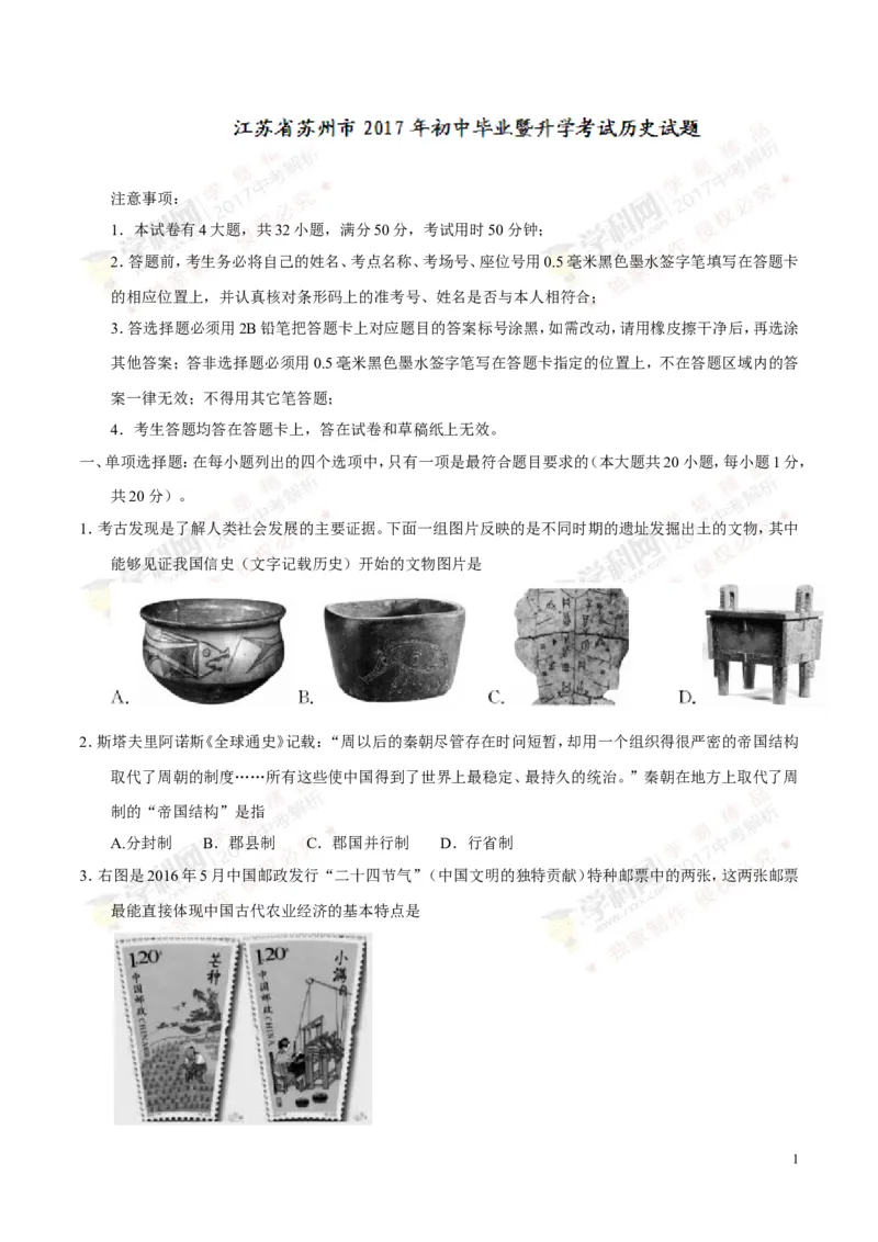 2017年江苏苏州历史试卷+答案(word整理版)_2026版初中金考卷&bull;45套中考试卷汇编系列合集_全国版中考真题(1)_各省市《历年中考真题》2013-2024(10)_历年中考真题（版本一，按科目划分）