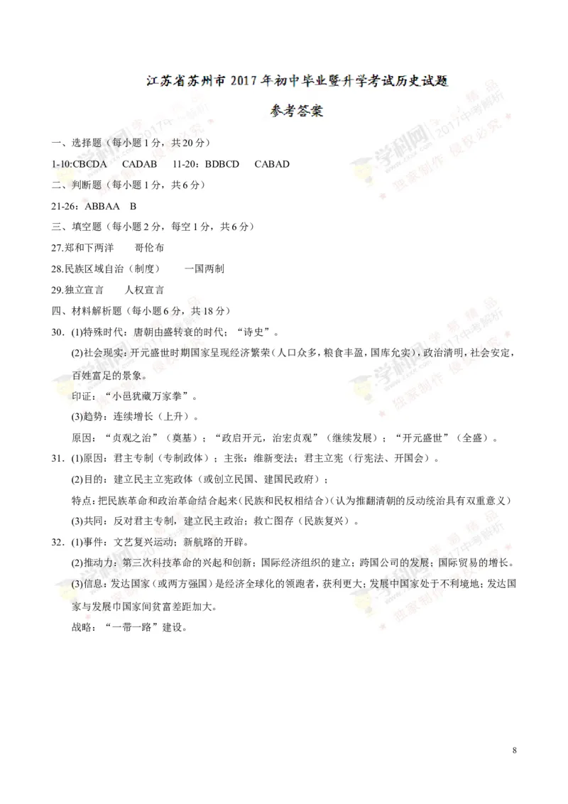 2017年江苏苏州历史试卷+答案(word整理版)_2026版初中金考卷&bull;45套中考试卷汇编系列合集_全国版中考真题(1)_各省市《历年中考真题》2013-2024(10)_历年中考真题（版本一，按科目划分）
