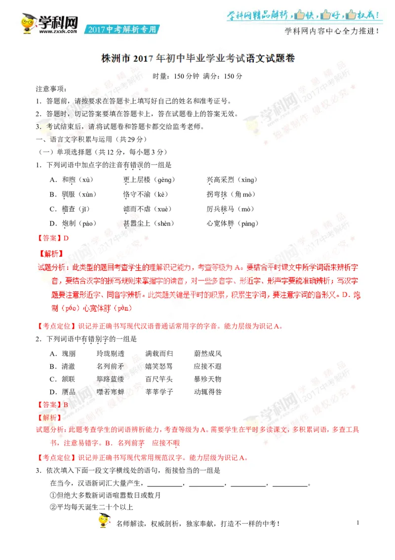 2017湖南株洲语文试卷+答案+解析(word整理版)_2026版初中金考卷&bull;45套中考试卷汇编系列合集_全国版中考真题(1)_各省市《历年中考真题》2013-2024(10)_历年中考真题（版本一，按科目划分）