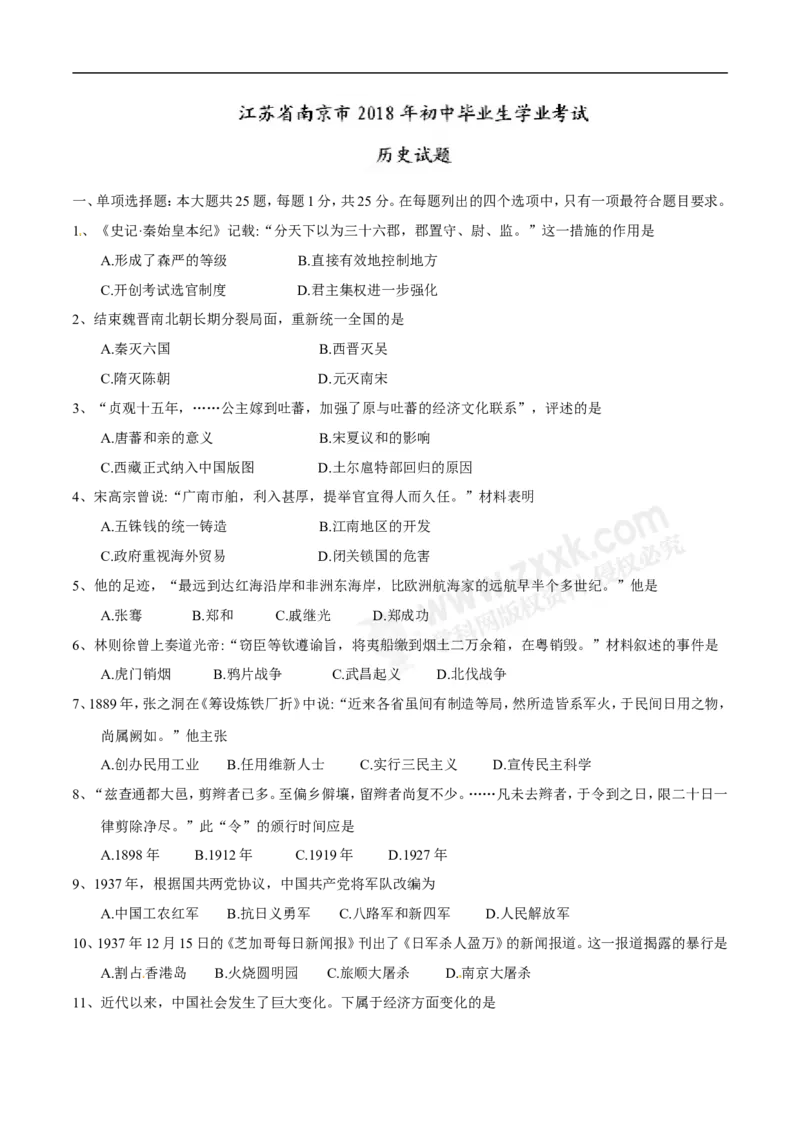 2018年江苏南京历史试卷+答案(word整理版)_2026版初中金考卷&bull;45套中考试卷汇编系列合集_全国版中考真题(1)_各省市《历年中考真题》2013-2024(10)_历年中考真题（版本二，按省份划分）