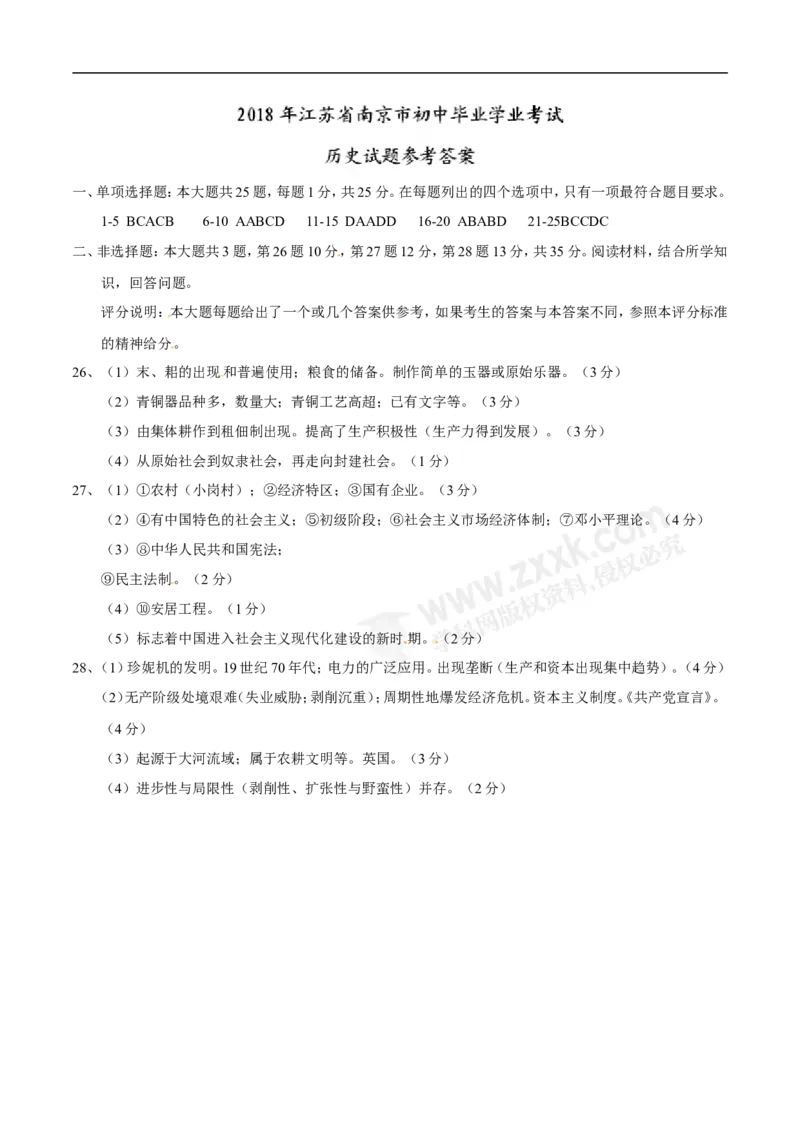 2018年江苏南京历史试卷+答案(word整理版)_2026版初中金考卷&bull;45套中考试卷汇编系列合集_全国版中考真题(1)_各省市《历年中考真题》2013-2024(10)_历年中考真题（版本二，按省份划分）