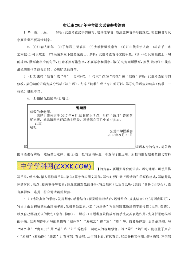2017年江苏宿迁语文试卷+答案+解析(word整理版)_2026版初中金考卷&bull;45套中考试卷汇编系列合集_全国版中考真题(1)_各省市《历年中考真题》2013-2024(10)_1.初中语文历年中考真题（2013-2024）