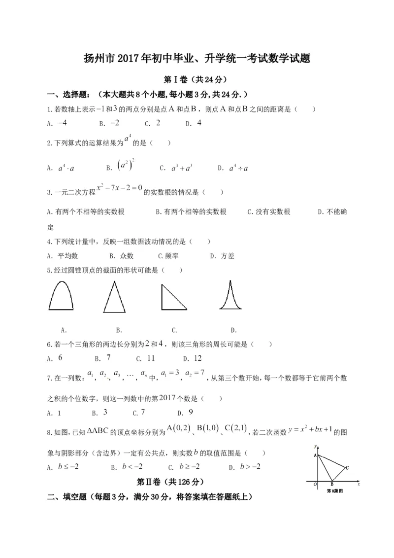 2017年江苏扬州数学试卷+答案(word整理版)_2026版初中金考卷&bull;45套中考试卷汇编系列合集_全国版中考真题(1)_各省市《历年中考真题》2013-2024(10)_历年中考真题（版本二，按省份划分）