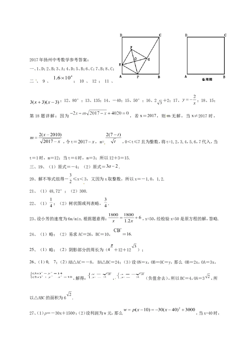 2017年江苏扬州数学试卷+答案(word整理版)_2026版初中金考卷&bull;45套中考试卷汇编系列合集_全国版中考真题(1)_各省市《历年中考真题》2013-2024(10)_历年中考真题（版本二，按省份划分）