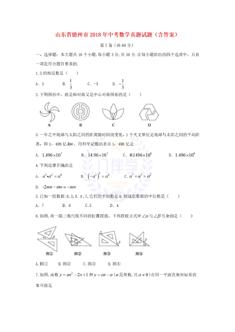 2018年山东省德州市中考数学真题试题（原卷版）_2026版初中金考卷&bull;45套中考试卷汇编系列合集_全国版中考真题(1)_各省市《历年中考真题》2013-2024(10)_山东_山东中考-数学历年试卷库