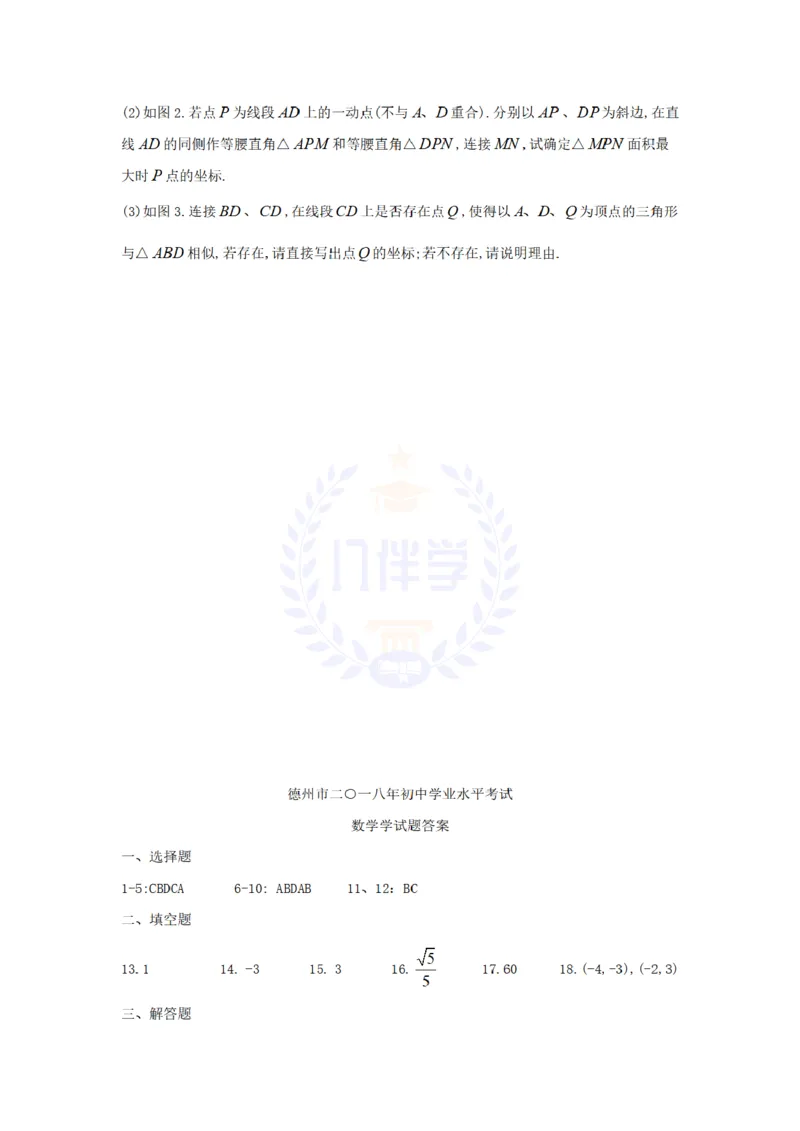 2018年山东省德州市中考数学真题试题（原卷版）_2026版初中金考卷&bull;45套中考试卷汇编系列合集_全国版中考真题(1)_各省市《历年中考真题》2013-2024(10)_山东_山东中考-数学历年试卷库