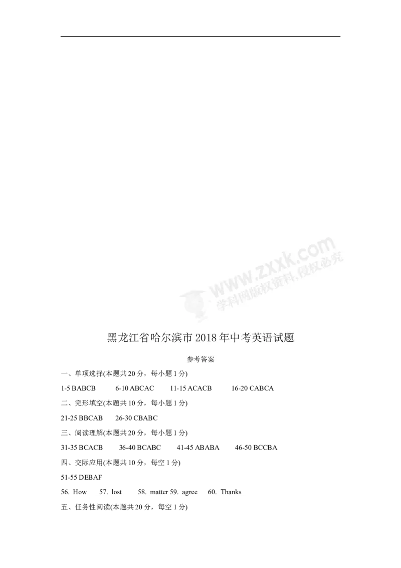 2018哈尔滨英语试卷+答案(word整理版)_2026版初中金考卷&bull;45套中考试卷汇编系列合集_全国版中考真题(1)_各省市《历年中考真题》2013-2024(10)_历年中考真题（版本二，按省份划分）_黑龙江