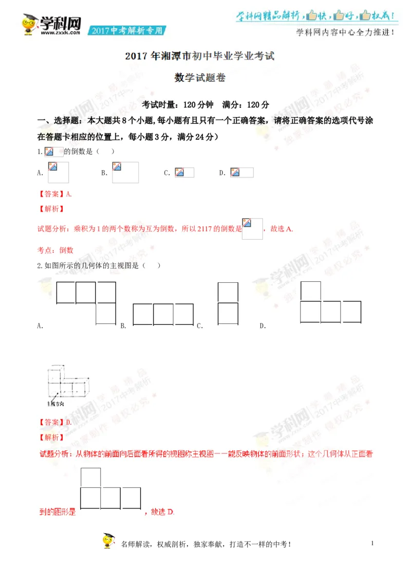 2017湖南湘潭数学试卷+答案+解析(word整理版)_2026版初中金考卷&bull;45套中考试卷汇编系列合集_全国版中考真题(1)_各省市《历年中考真题》2013-2024(10)_历年中考真题（版本二，按省份划分）