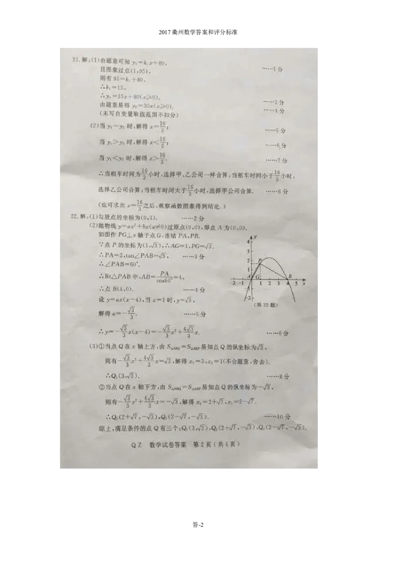 2017年浙江衢州数学试卷+答案(图片+word整理版)_2026版初中金考卷&bull;45套中考试卷汇编系列合集_全国版中考真题(1)_各省市《历年中考真题》2013-2024(10)_浙江_初中数学历年真题（2013-2024）