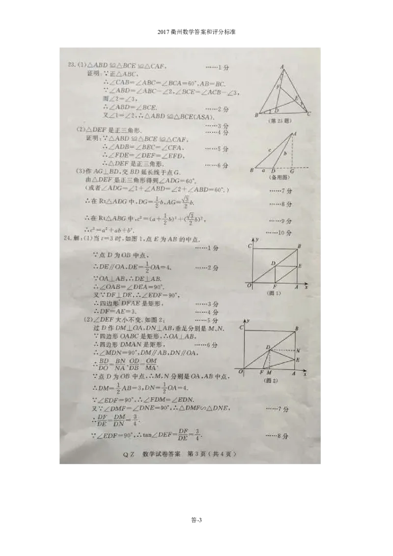 2017年浙江衢州数学试卷+答案(图片+word整理版)_2026版初中金考卷&bull;45套中考试卷汇编系列合集_全国版中考真题(1)_各省市《历年中考真题》2013-2024(10)_浙江_初中数学历年真题（2013-2024）