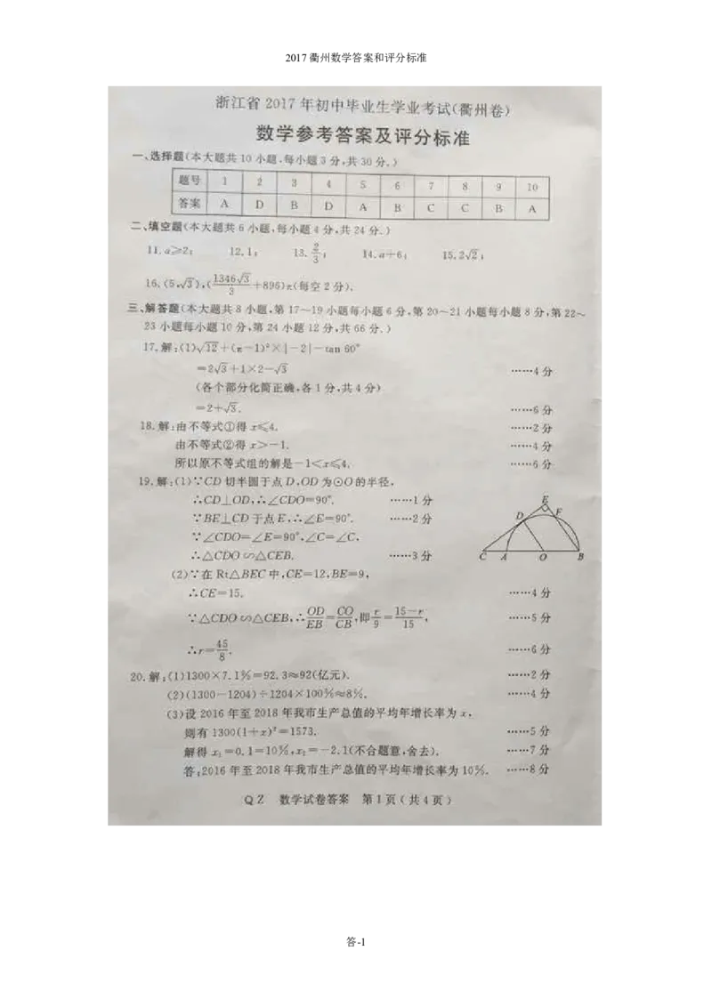 2017年浙江衢州数学试卷+答案(图片+word整理版)_2026版初中金考卷&bull;45套中考试卷汇编系列合集_全国版中考真题(1)_各省市《历年中考真题》2013-2024(10)_浙江_初中数学历年真题（2013-2024）