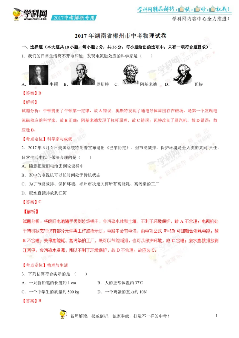 2017湖南郴州物理试卷+答案+解析(word整理版)_2026版初中金考卷&bull;45套中考试卷汇编系列合集_全国版中考真题(1)_各省市《历年中考真题》2013-2024(10)_历年中考真题（版本一，按科目划分）