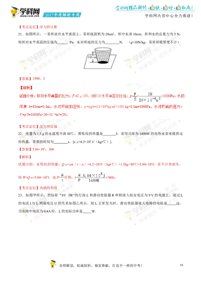2017湖南郴州物理试卷+答案+解析(word整理版)_2026版初中金考卷&bull;45套中考试卷汇编系列合集_全国版中考真题(1)_各省市《历年中考真题》2013-2024(10)_历年中考真题（版本一，按科目划分）