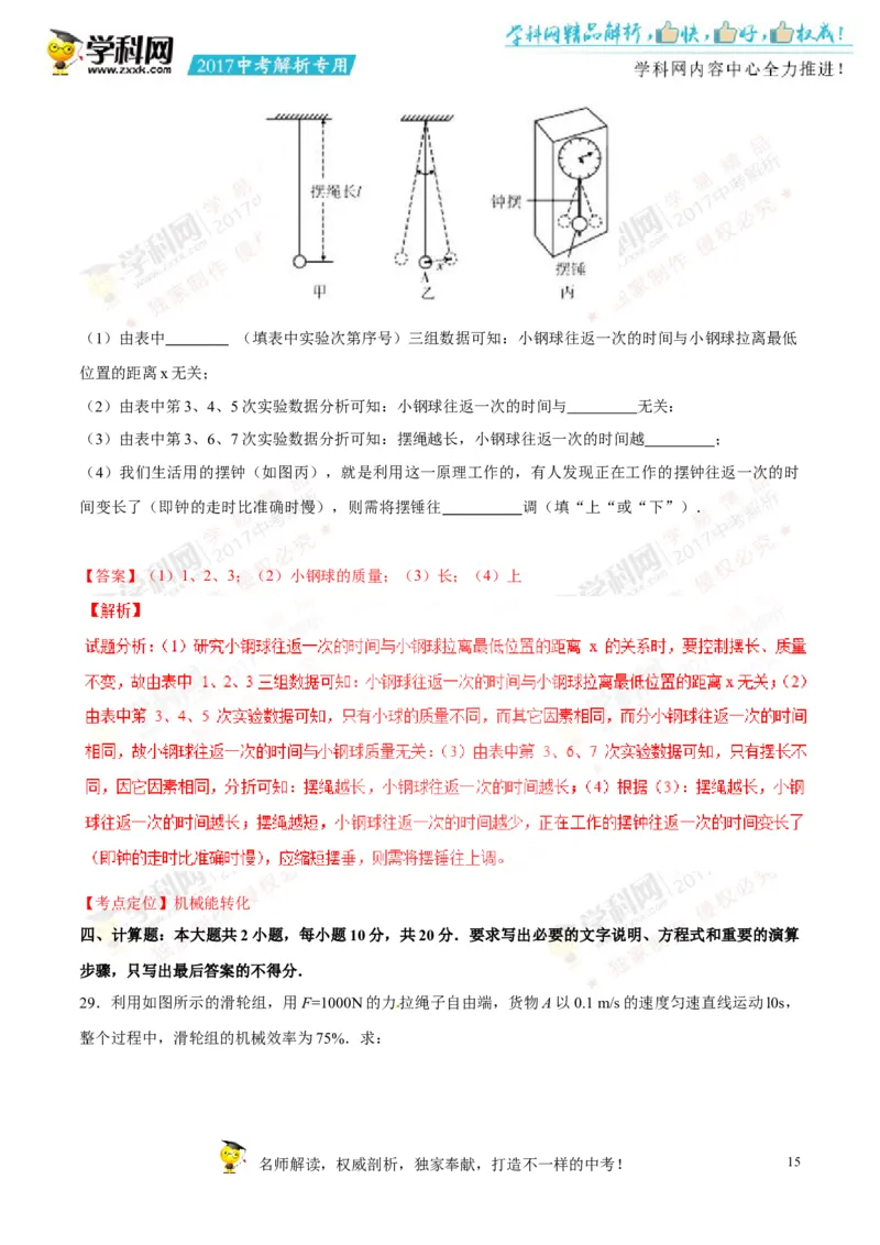 2017湖南郴州物理试卷+答案+解析(word整理版)_2026版初中金考卷&bull;45套中考试卷汇编系列合集_全国版中考真题(1)_各省市《历年中考真题》2013-2024(10)_历年中考真题（版本一，按科目划分）