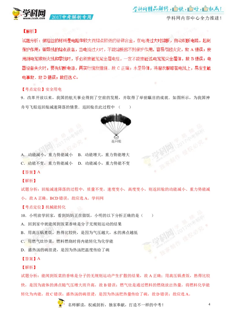 2017湖南郴州物理试卷+答案+解析(word整理版)_2026版初中金考卷&bull;45套中考试卷汇编系列合集_全国版中考真题(1)_各省市《历年中考真题》2013-2024(10)_历年中考真题（版本一，按科目划分）
