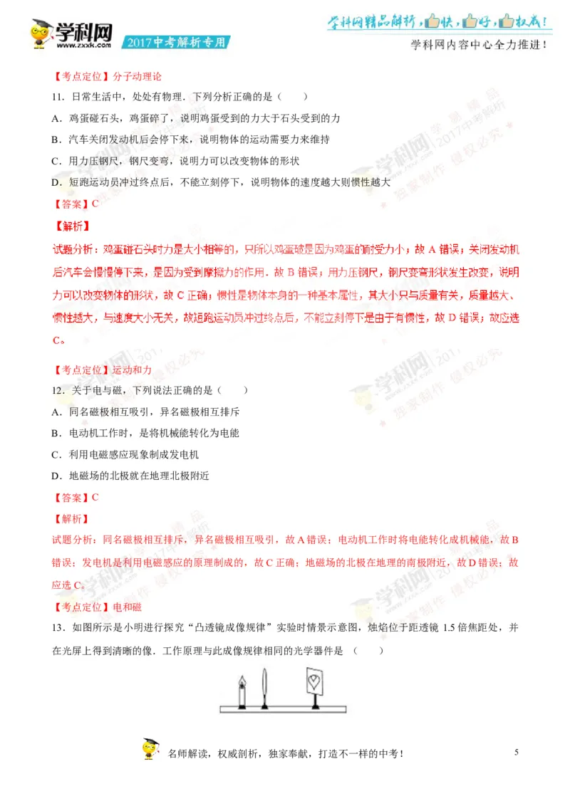 2017湖南郴州物理试卷+答案+解析(word整理版)_2026版初中金考卷&bull;45套中考试卷汇编系列合集_全国版中考真题(1)_各省市《历年中考真题》2013-2024(10)_历年中考真题（版本一，按科目划分）