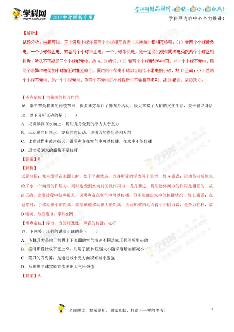 2017湖南郴州物理试卷+答案+解析(word整理版)_2026版初中金考卷&bull;45套中考试卷汇编系列合集_全国版中考真题(1)_各省市《历年中考真题》2013-2024(10)_历年中考真题（版本一，按科目划分）